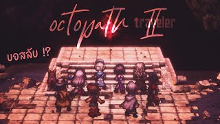 Octopath Traveler 2 Galdera บอสลับแบบสับ [upl. by Ramel569]