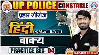 UP Police Constable 2023 वाक्य Hindi Practice Set 4 UPP प्रहार सीरीज Class Hindi By Mamtesh Sir [upl. by Hgierb685]