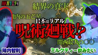 【陣内智則×ミルクティー飲みたい①】リアル呪術廻戦？日本の都市伝説に迫る！ [upl. by Yrehc]