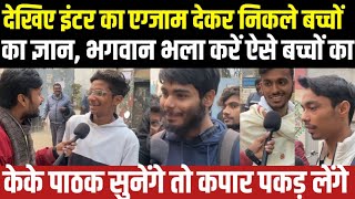 Inter के बच्चे Economics का EXAM देकर निकले Budget पर दिया अद्भुत ज्ञान Social Bihar [upl. by Ylram340]