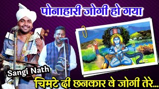 Baba Balak Nath Bhajan। Ponahari Jogi ho gya। Chimte Di Chankar Baba tere। Sangi Nath and party। [upl. by Alekahs522]