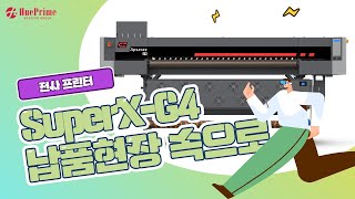 1900폭 전사장비 SuperXG4 납품 현장 속으로휴프라임HUEPRIME [upl. by Vina]