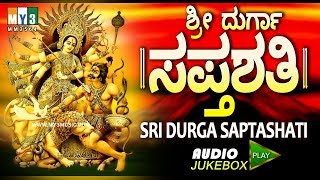 ಶ್ರೀ ದುರ್ಗಾ ಸಪ್ತಶತಿ ರಹಸ್ಯತ್ರಯ ಸಹಿತ SRI DURGA SAPTASHATI RAHASYATRAYA SAHITA  Knnada songs [upl. by Horodko]