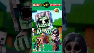 ผีปอบ โดนเตะ ออกจากเกม มายคราฟ minecraft  cuteAIplanet การ์ตูน คลิปตลก cartoon shorts [upl. by Ailis]