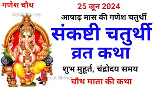 संकष्टी चतुर्थी व्रत कथा  संकष्टी चतुर्थी की कहानी  Sankashti Chaturthi Vrat Katha [upl. by Anelaj]