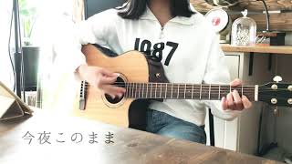 今夜このままあいみょん 弾き語り cover 16才 [upl. by Mich]