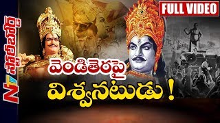 Will Balakrishna Justice the Role of SrNTR in NTRs Biopic  Story Board  NTV [upl. by Gary]