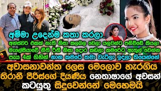 මෙලොව හැරගිය තිරානී පීරිස්ගේ දියණියගේ අවසන්කටයුතු සිදුවෙන්නේ මෙහෙමයි Thirani Peiris Daughter [upl. by Louie]