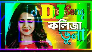 KolijaVuna Kolija Vuna dj  bangla dj song  KolijaVuna dj  Kolija Vuna Song Dj  কলিজা ভূনা ডিজে [upl. by Yelats]