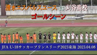 刈谷高校 vs 清水エスパルスユース ゴールシーン【U18サッカープリンスリーグ2023東海 第2節】 [upl. by Lladnew66]