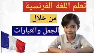 تعلم اللغة الفرنسيةجمل وعبارات لتعلم اللغة الفرنسية تعلماللغةالفرنسية apprendrelefrancais [upl. by Acirretal]