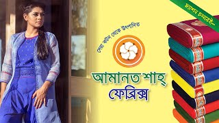 আমানত শাহ্‌ ফেব্রিক্সের ভয়েল পপলিন ও থ্রিপিস  ফ্যাশন চলবেই Amanat Shah Fabrics [upl. by Mcilroy]