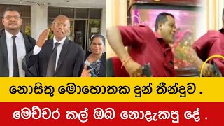 නාගානන්ද නඩුව දිනයි  Sanath Nishantha  Nagananada Kodituwakku [upl. by Oinolopa]