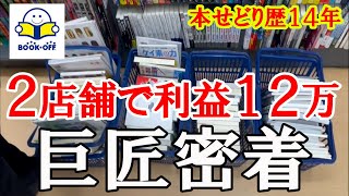 本せどり歴14年の巨匠の新年1発目のプライベート仕入れ！！たった2店舗で約290冊仕入れで見込み利益125万！？【本せどり】【古本せどり】【中古せどり】 [upl. by Ledba]