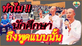 ทำไม “นักศึกษา” ถึงพูดแบบนั้น  คนตื่นธรรม อาจารย์เบียร์คนตื่นธรรม ตื่นธรรม [upl. by Desiree38]