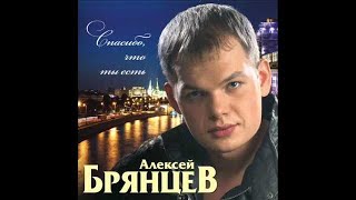 Алексей Брянцев  Я тебя не отдам [upl. by Chandos]