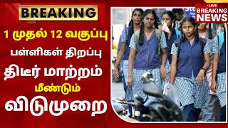 TN School Reopening latest news  School reopening today news in tamilnadu  school reopen 2023 [upl. by Ilyah]