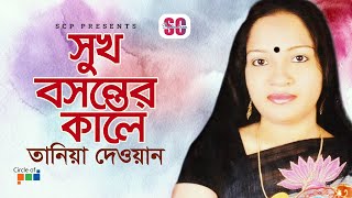 Tania Dewan  তানিয়া দেওয়ান  Sukh Bosonter Kale  সুখ বসন্তের কালে  Bangla Baul Gaan  SCP [upl. by Eeclehc]