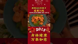 2025除夕夜倒计时 抖音歌曲 翻唱 过年美食 [upl. by Emanuel]