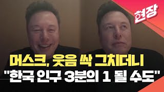 현장영상 “한국 인구 3분의 1보다 적어질 것”…머스크가 웃음 그치더니 꺼낸 말  KBS 20241030 [upl. by Rases792]