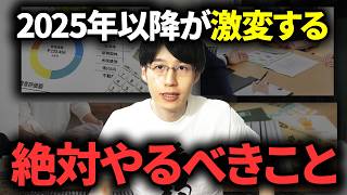 【2025年に絶望的な差がつく】今からできるお金のやるべきことリスト5選 [upl. by Nomal936]