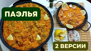 ПАЭЛЬЯ  ГОРДОСТЬ ИСПАНСКОЙ КУХНИ 2 ВАРИАНТА ВСЕ НЮАНСЫ И СЕКРЕТЫ БЛЮДА Nº1 ИСПАНИИ Paella [upl. by Velleman]