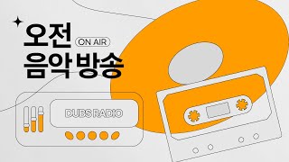 DUBS Audio 오전 음악 방송  힙하게 맞이하는 아침 [upl. by Buckingham]