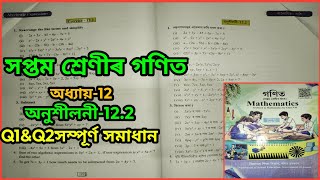 Class 7 maths 122 QNo 1 amp 2 Solution In Assamese Class 7 Chapter 12seba assam [upl. by Edgardo]