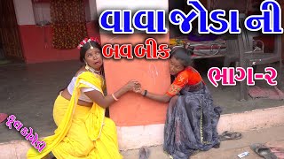 Sagarcomedy Gujraticomedy Comedy  Vava Joda Ni Bav Bik  Bhag 2 [upl. by Adnarram]