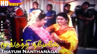 Thayum Nanthanadai HD  Rajaraman  Urvashi  Mookuthi Poomele  Tamil Love Hit Songs [upl. by Ledairam]