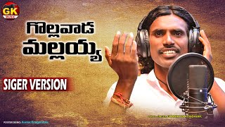 గొల్లవాడ మలయ్య  GOLLAVADA MALLAYYA FOLK SONG  SINGER VARSHAN  GAVNIKADI KONDAIA FOLKSONGS [upl. by Ydoow]