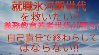 【就職氷河期】未成年若者は語る‼️氷河期世代を自己責任なんていうな‼️見捨てるな‼️なぜ国は何も動かなかったのか若者の私の気持ちについて。part1 [upl. by Phyllys384]