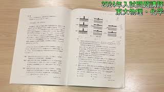 【2024年入試問題講評】 東大入試本番の振り返り【東大物理・化学】 [upl. by Lorene]