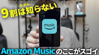 Amazon Music Unlimitedの良かった点やイマイチな点、Prime Musicとの違いを解説 [upl. by Dorolice449]