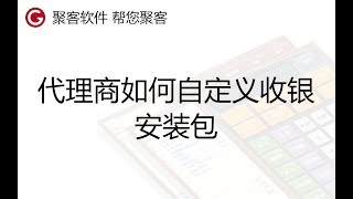 代理商如何自定义收银安装包 [upl. by Attecnoc]