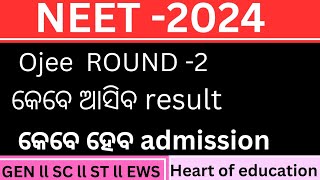 OJEE ROUND2 RESULT କେବେ ଆସିବ ll ALL INFORMATION ABOUT ROUND2 [upl. by Oech]