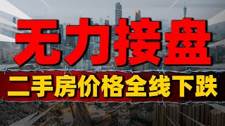 无力接盘！二手房价格全线下跌，消费预期严重不足中國樓市 中國房價 中國房地產 [upl. by Nogaem]