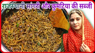 राजस्थानी सांगरी और कुमटिया की सब्जी बनाने का सबसे आसान तरीका Sangri Ki Sabji।Tour Trevel Recipe [upl. by Elnora]