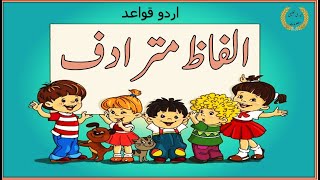 Alfaz Mutradif in Urdu  Mutradif Alfaz kise kahate hain Synonyms in urdu الفاظ مترادف کی تعریف [upl. by Danby]