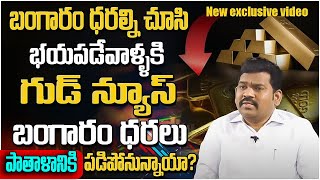 బంగారం కొనాలా వద్దా Ramprasad Today Gold Rate  Gold Price in India 2024 Gold  SumanTV Finance [upl. by Sargent]