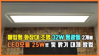 36W 형광등 2개 매입등 화장대조명 LED교체 방법 리폼 LED모듈 BL7 25W [upl. by Gettings]