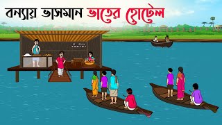 বন্যায় ভাসমান ভাতের হোটেল  Bangla Cartoon  Rupkothar Golpo  Thakurmar Jhuli [upl. by Reprah]