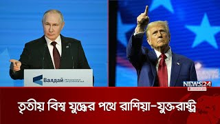 পরমাণু যুদ্ধের পথে রাশিয়া  Russia  United States  News24 [upl. by Lerrehs]