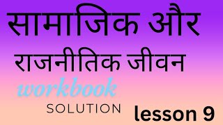 SAMAJIK AUR RAJNITIK JIVAN CLASS 6TH LESSON 9 WORKBOOK SOLUTION [upl. by Higgs451]