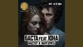 Мастер и Маргарита feat Юна [upl. by Beckerman403]