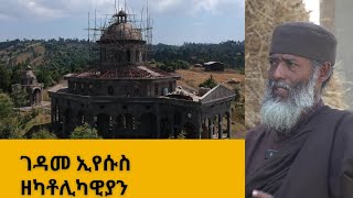 ገዳመ ኢየሱስ ዘካቶሊካዊያን በቤተክርስቲያን ቅኝት [upl. by Adigun]