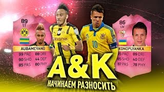 AampK  НАЧИНАЕМ РАЗНОСИТЬ  FIFA 16 [upl. by Ong]