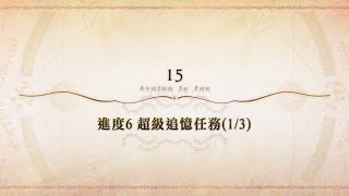 繁中版FGORoad to 7 Lostbelt No6 第15節 進度6 超級追憶任務13 [upl. by Ordnajela]