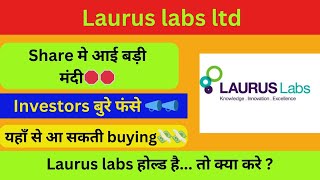 laurus lab share latest news today  Laurus labs share news today  Laurus labs share news 📣📣 [upl. by Enirehtac]