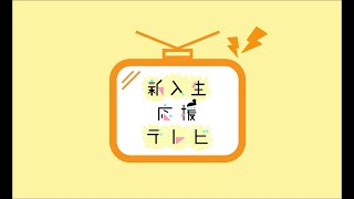 立命館大学『新入生応援テレビ』202241 [upl. by Ecirp]